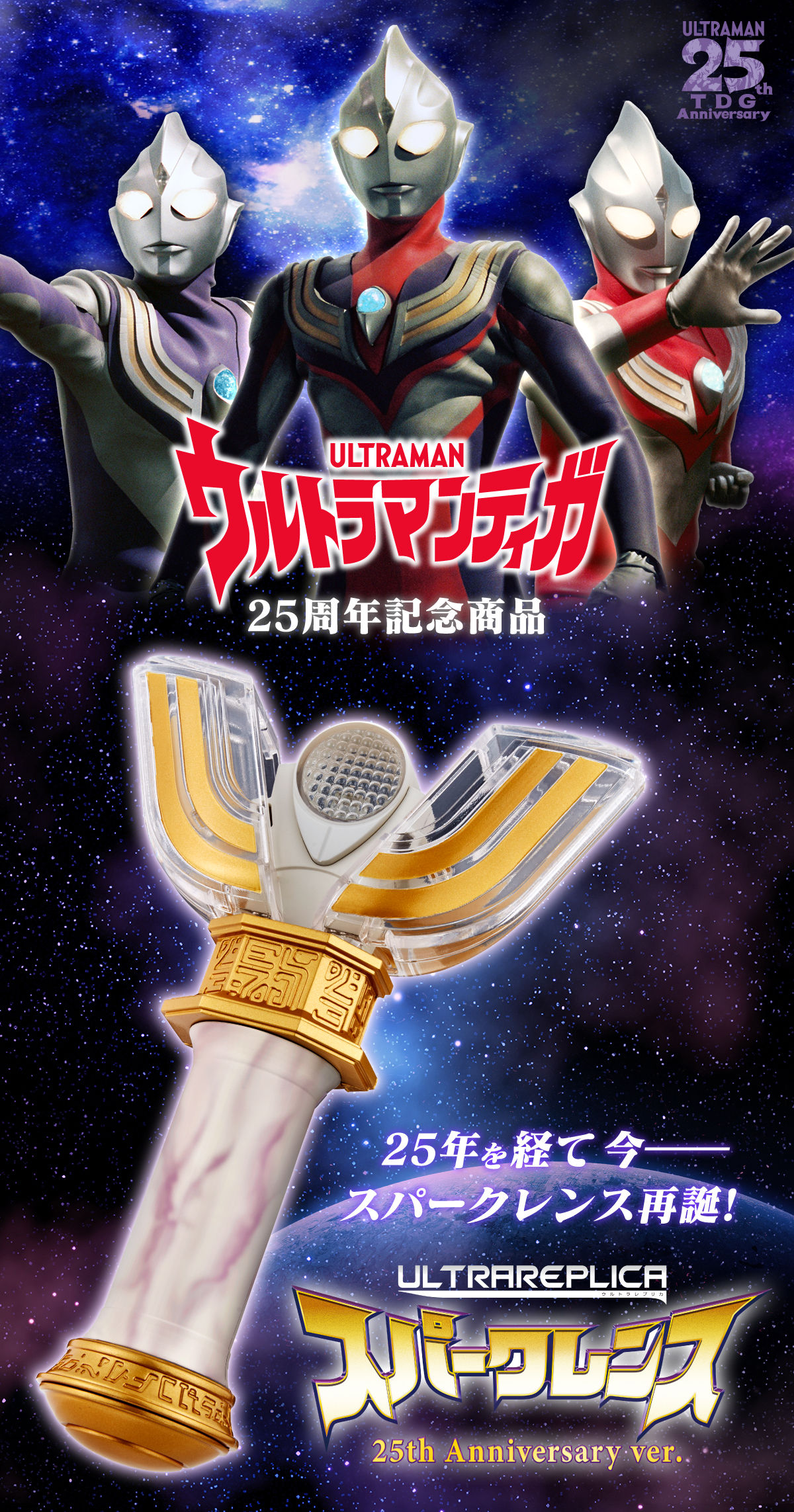 抽選販売】ウルトラレプリカ スパークレンス 25th Anniversary ver ...