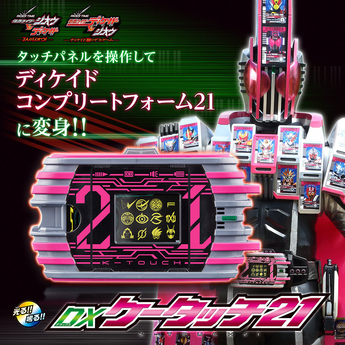 抽選販売】仮面ライダージオウ DXケータッチ21 | 仮面ライダージオウ 