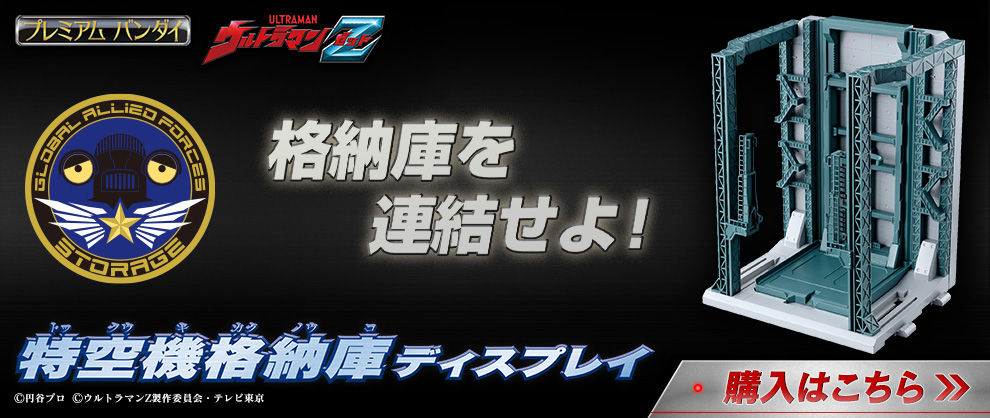 抽選販売】ウルトラマンZ 特空機２号ウインダム＆特空機格納庫 