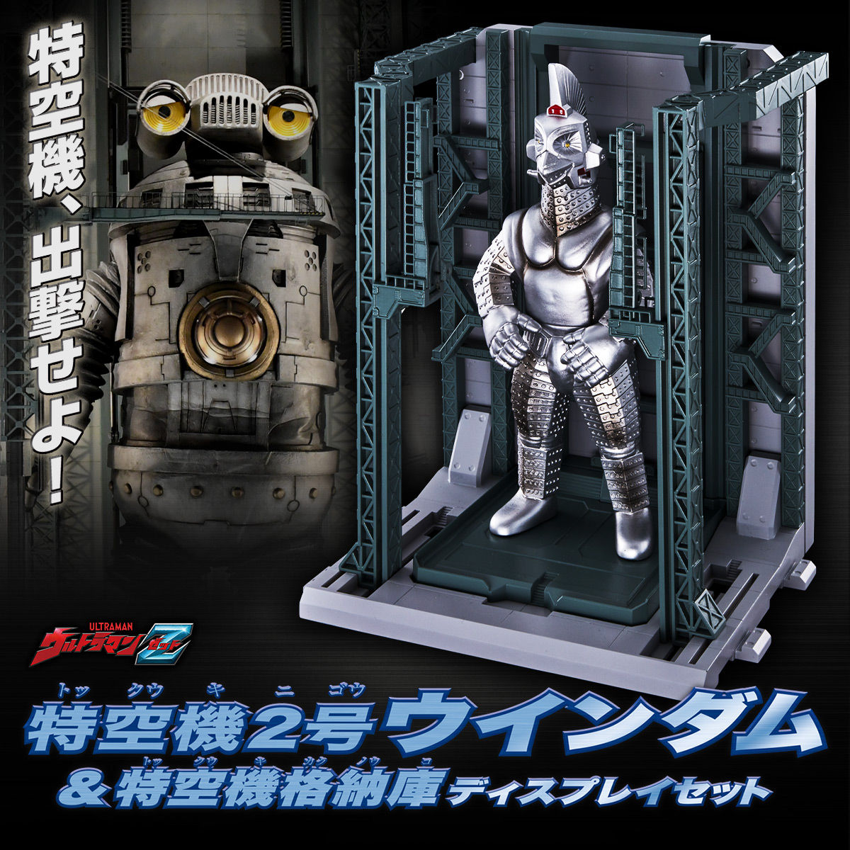 抽選販売】ウルトラマンZ 特空機２号ウインダム＆特空機格納庫