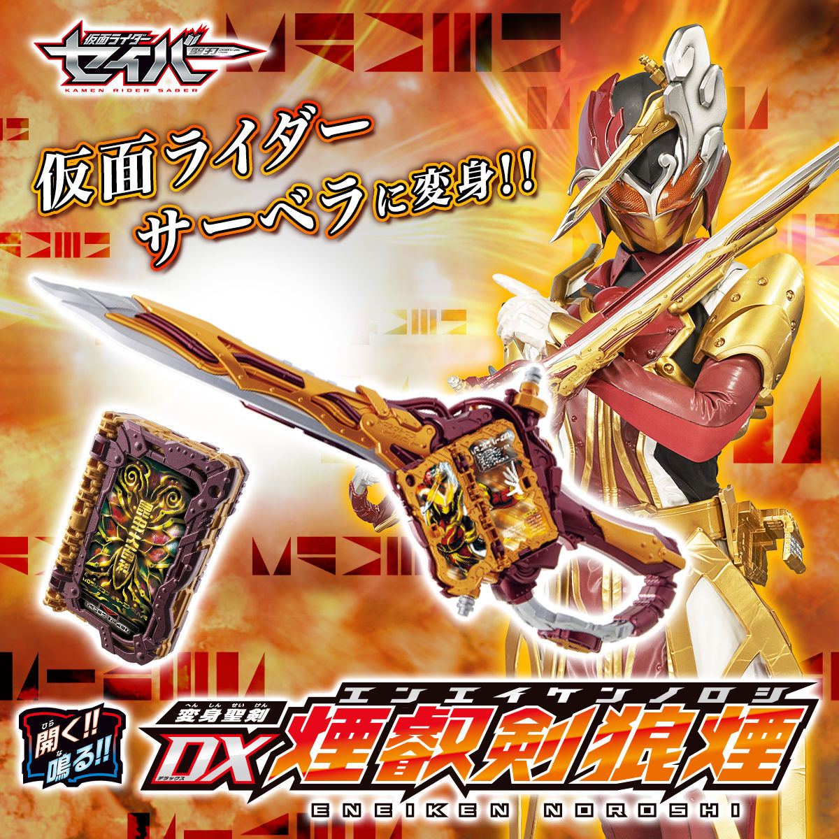 特価変身聖剣 DX煙叡剣狼煙 仮面ライダー