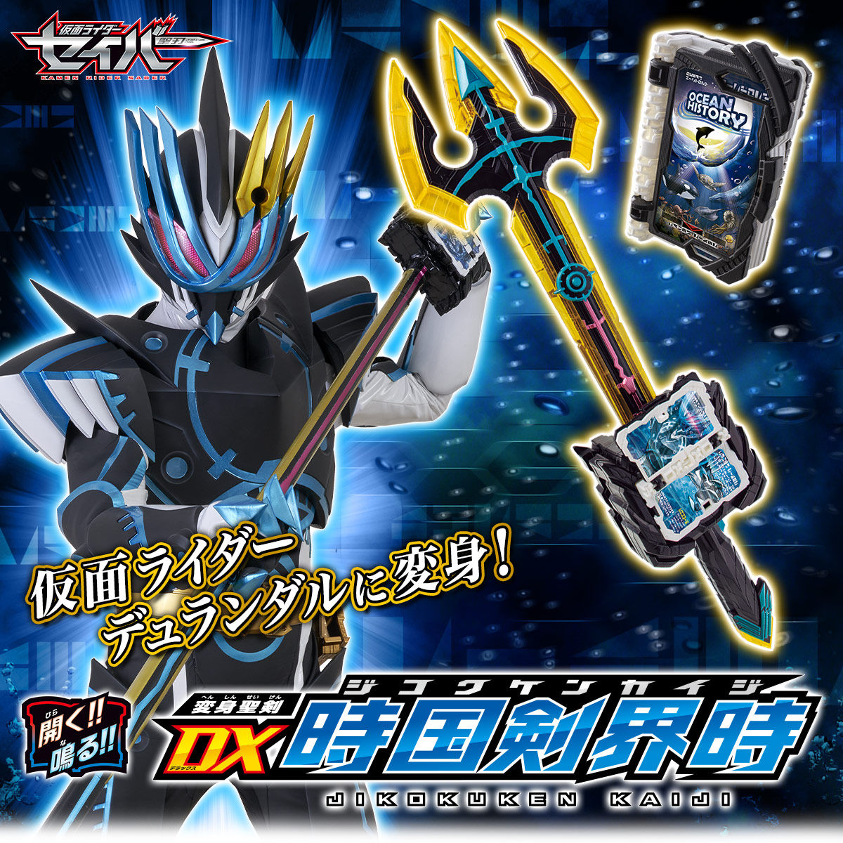 抽選販売】仮面ライダーセイバー 変身聖剣 DX時国剣界時 | 仮面