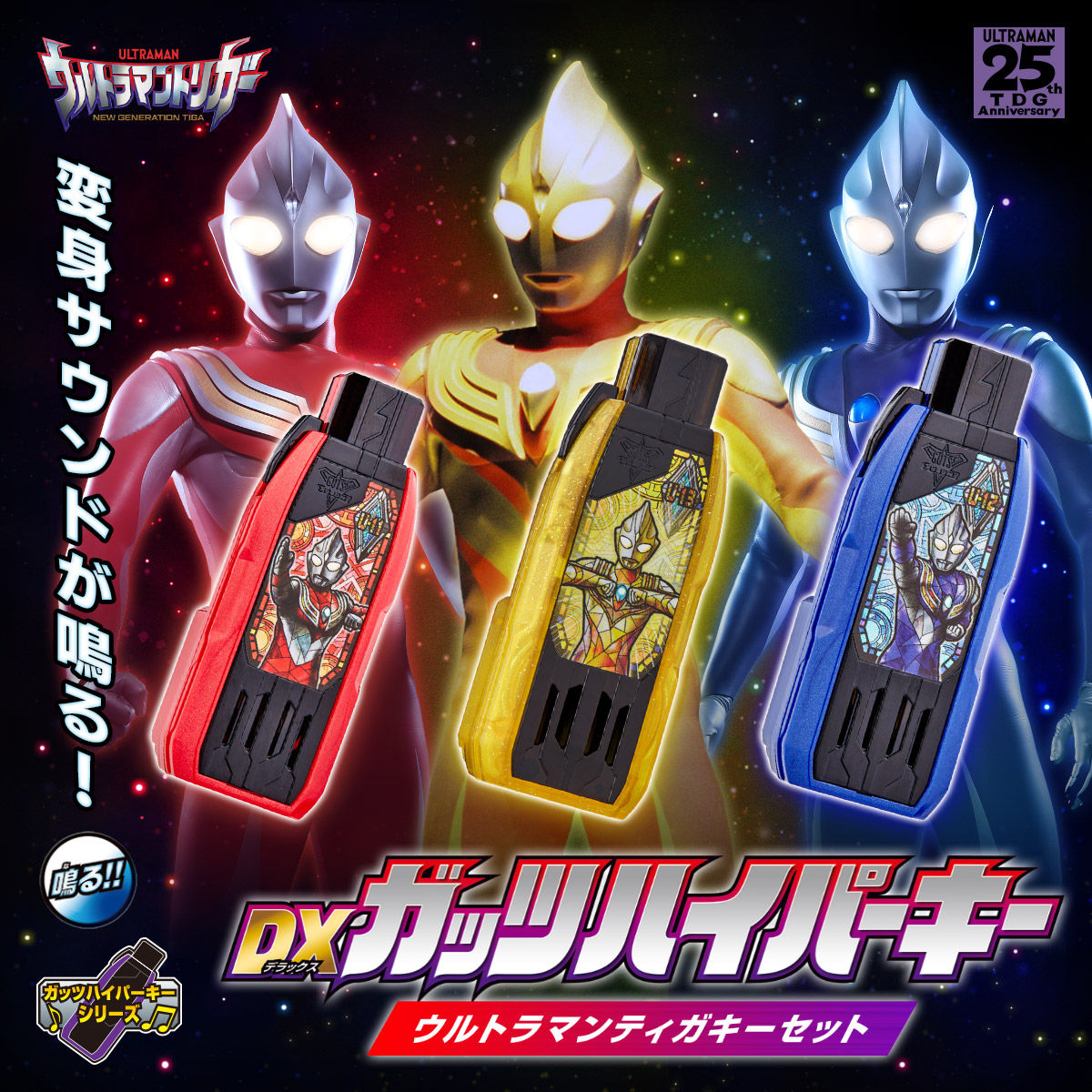 ガッツハイパーキーPremiumウルトラマンティガキーセット