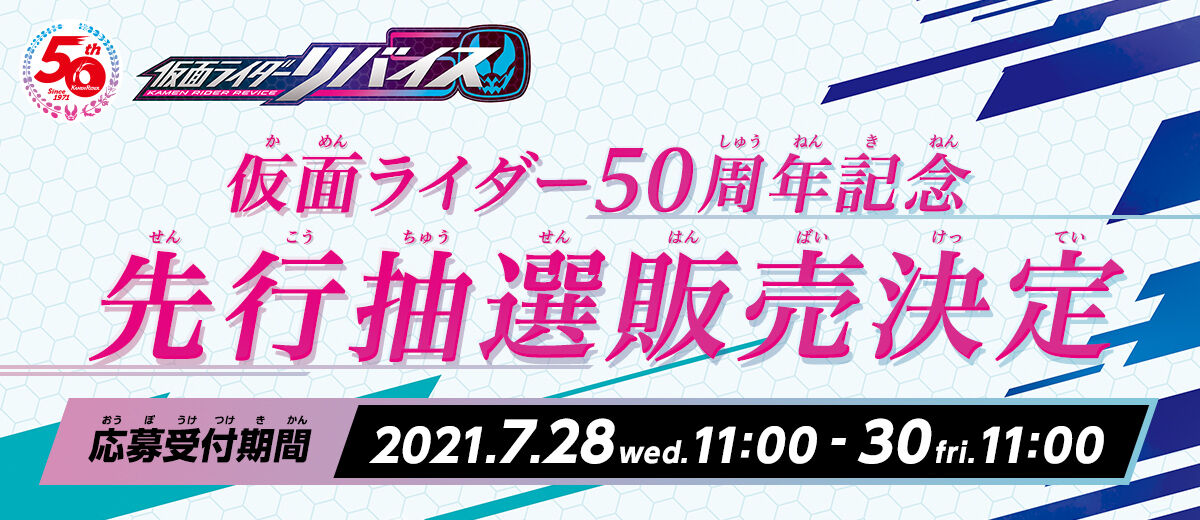 7/28より「変身ベルト DXリバイスドライバー」先行抽選販売開始 