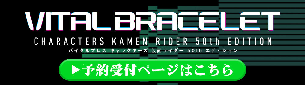 バイタルブレスキャラクターズ 仮面ライダー50thエディション」8月6日