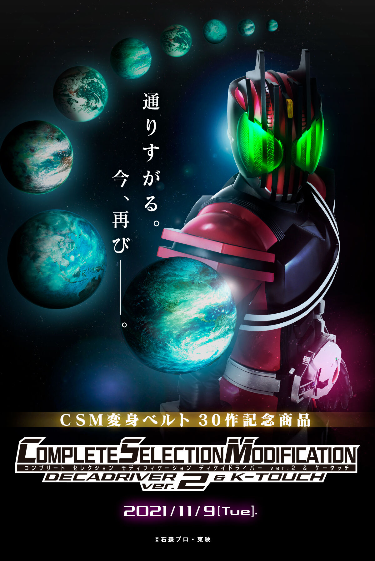 2002年春 仮面ライダーディケイド CSMディケイドライバーver.2＆