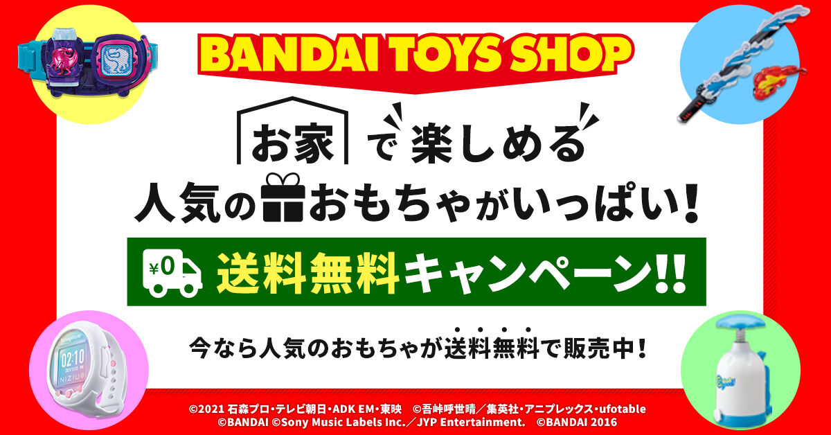 Bandai Toys Shop 送料無料キャンペーン対象アイテム Bandai Toys Shop プレミアムバンダイ バンダイナムコグループ公式通販 サイト