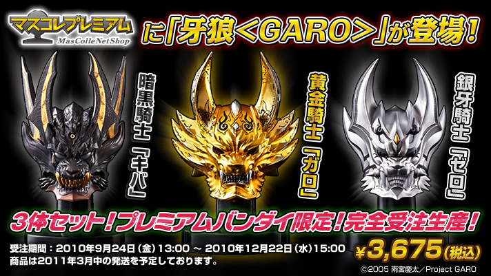 エッセンシャルコンフォート 牙狼〈GARO〉マスコレプレミアム 牙狼