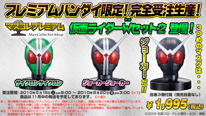 マスコレプレミアム 仮面ライダーＷセット２ - 特撮