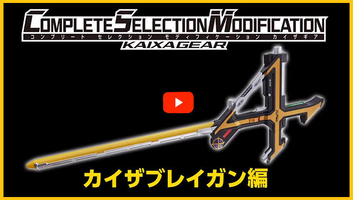 抽選販売】COMPLETE SELECTION MODIFICATION KAIXAGEAR（CSMカイザギア