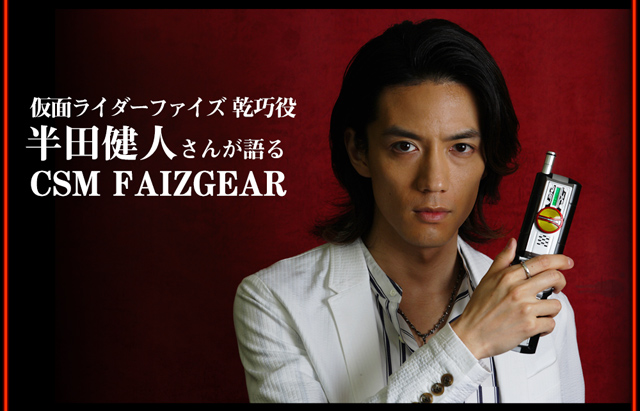 仮面ライダーファイズ／乾 巧役 半田 健人さんが語るＣＳＭ ＦＡＩＺＧＥＡＲ｜プレミアムバンダイ｜バンダイナムコグループ公式通販サイト