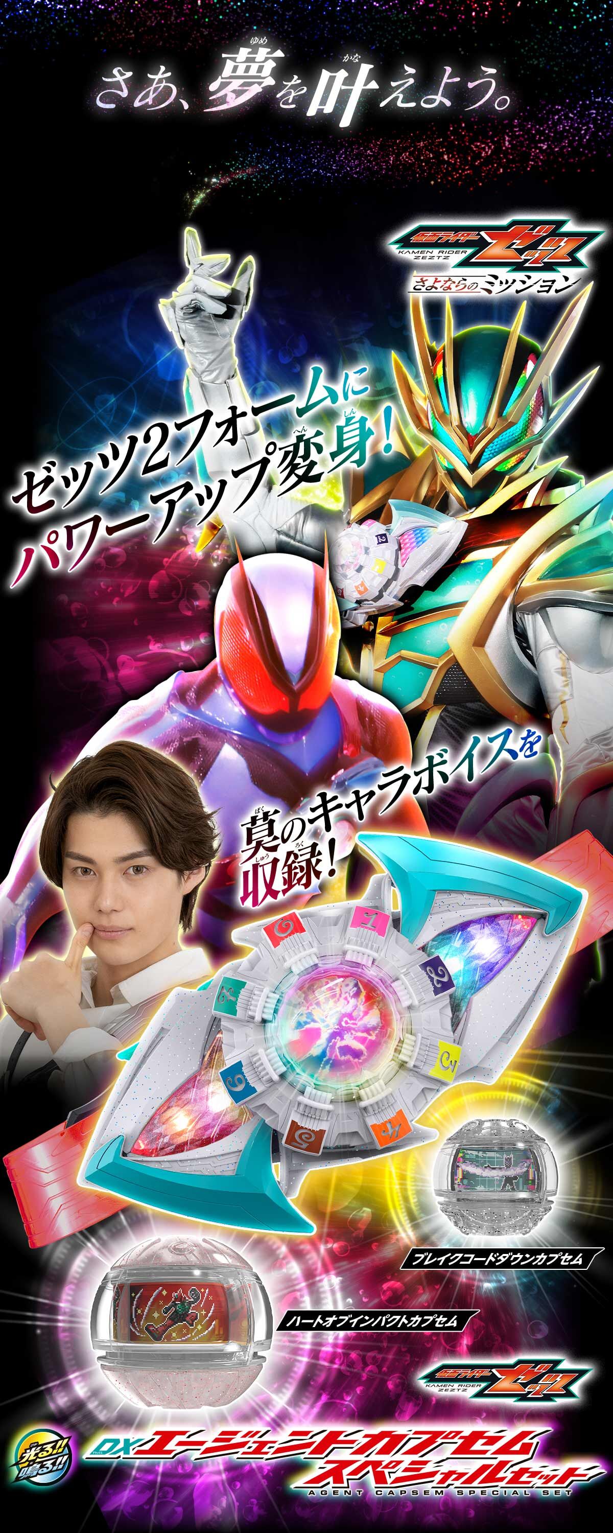 DXエージェントカプセム スペシャルセット | 仮面ライダーシリーズ