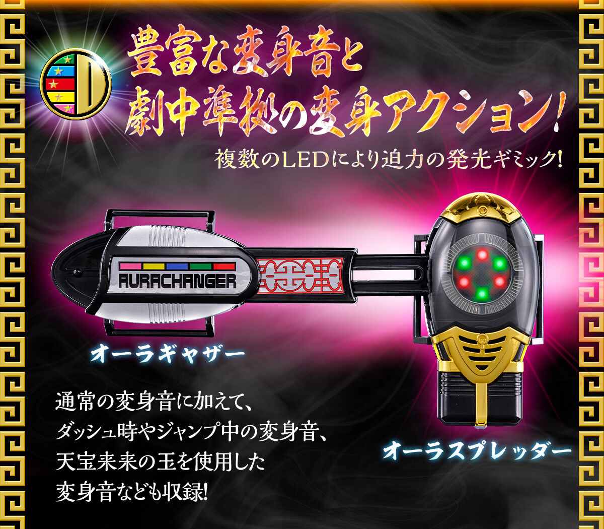 五星戦隊ダイレンジャー 気力転身 オーラチェンジャー　スーパー戦隊　当時物 オーラチェンジャー -MEMORIAL EDITION- | 五星戦隊ダイ
