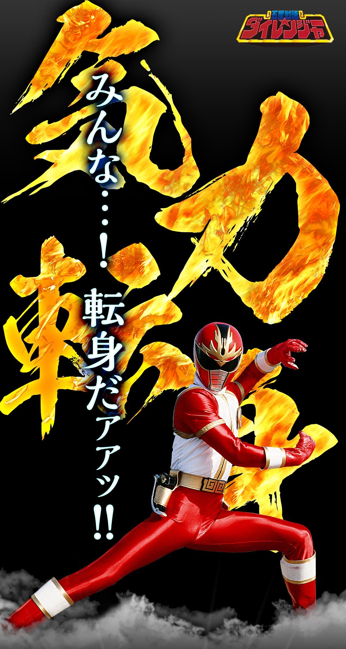 オーラチェンジャー -MEMORIAL EDITION- | 五星戦隊ダイ