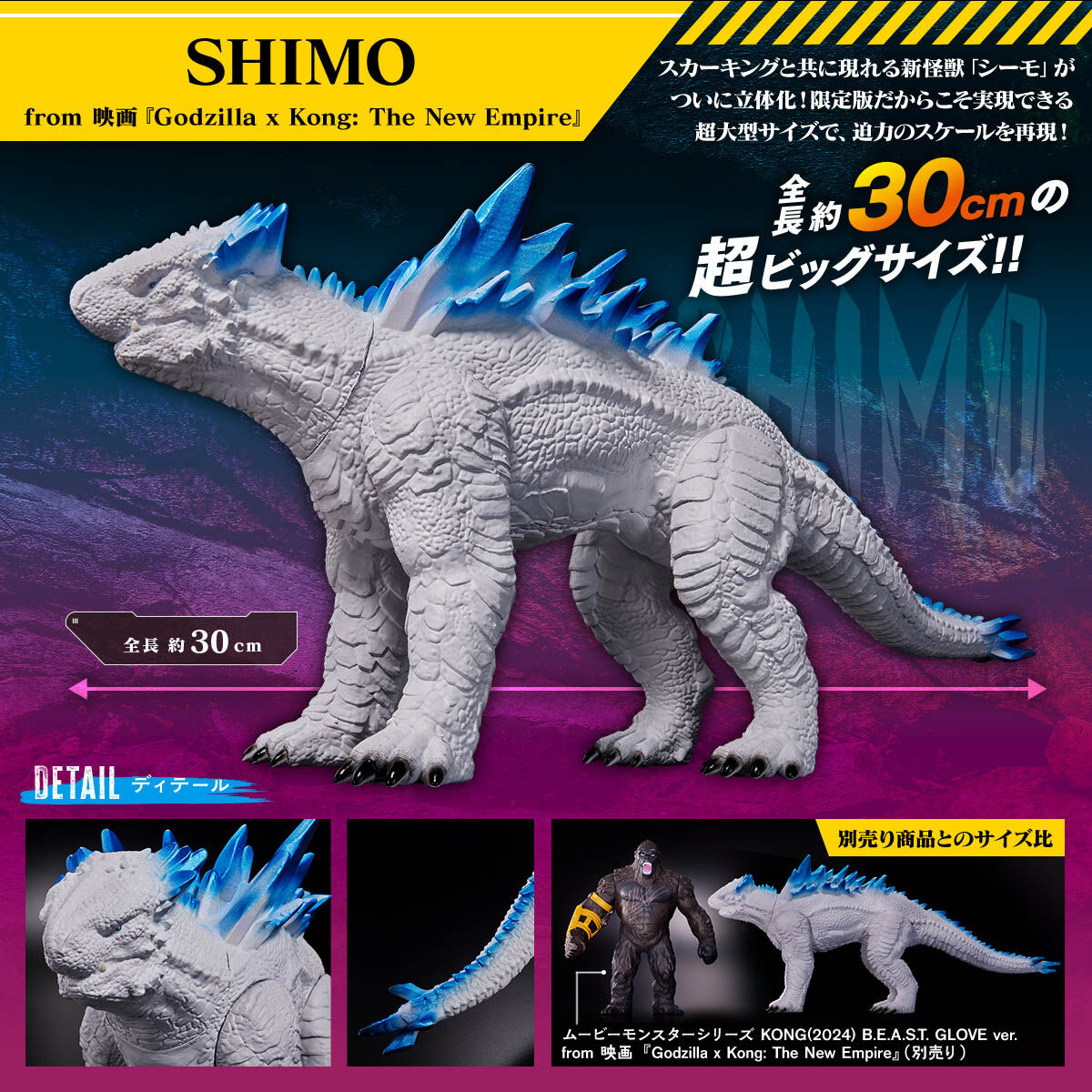 ムービーモンスターシリーズ SHIMO u0026 SKAR KINGセット from映画『Godzilla x Kong: The New Empire』