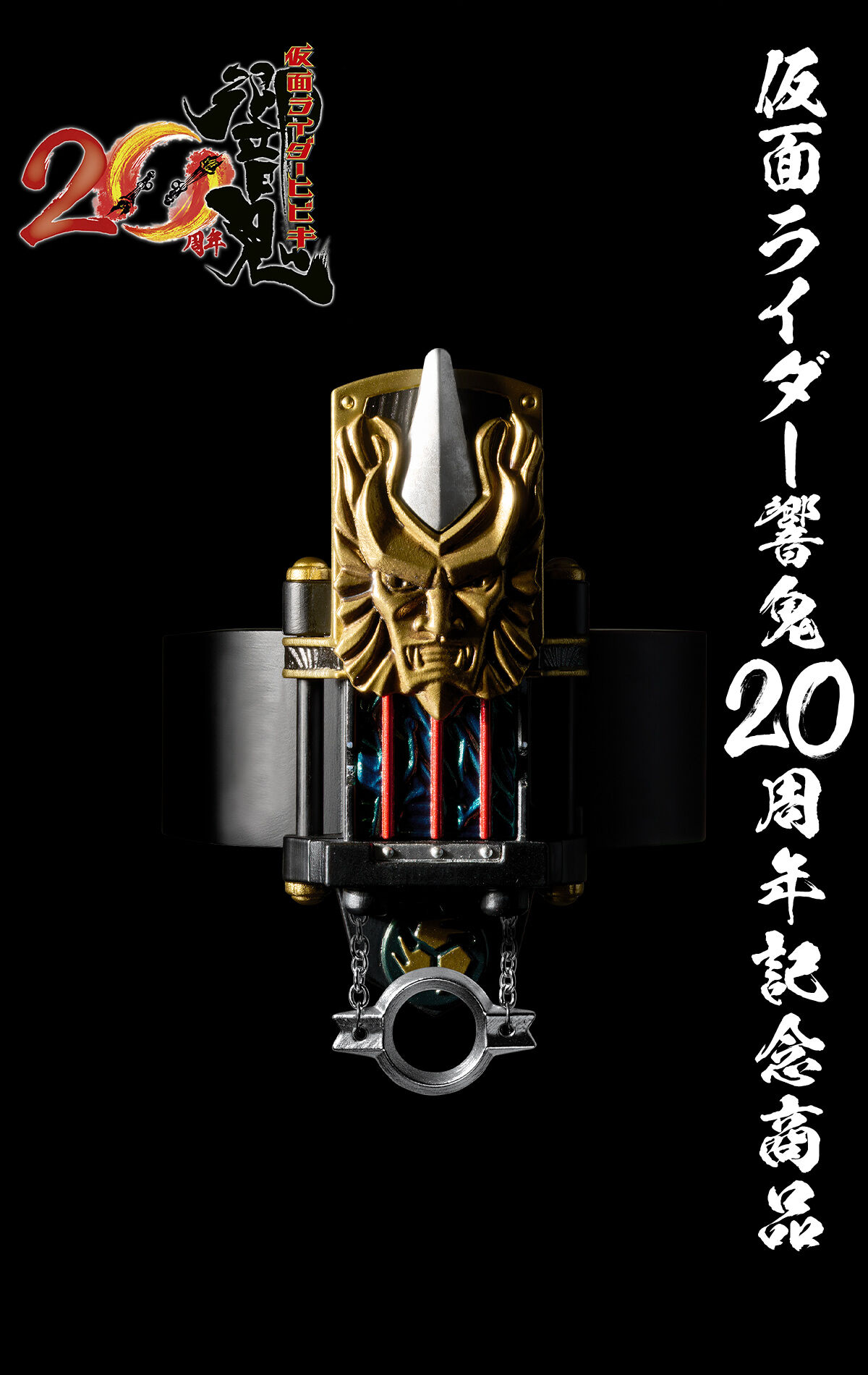 CSM変身鬼弦・音錠＆音枷 | 仮面ライダー響鬼（ヒビキ