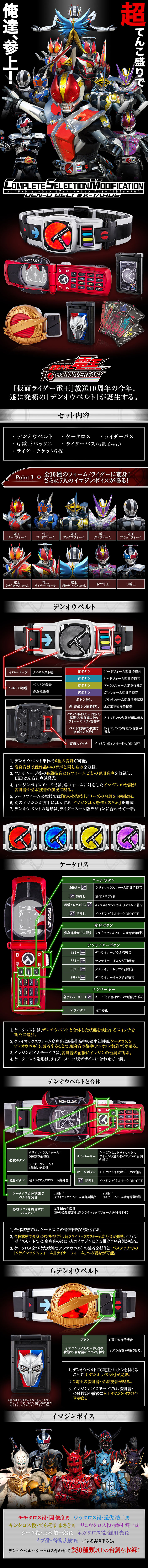 抽選販売】COMPLETE SELECTION MODIFICATION DEN-O BELT & K-TAROS