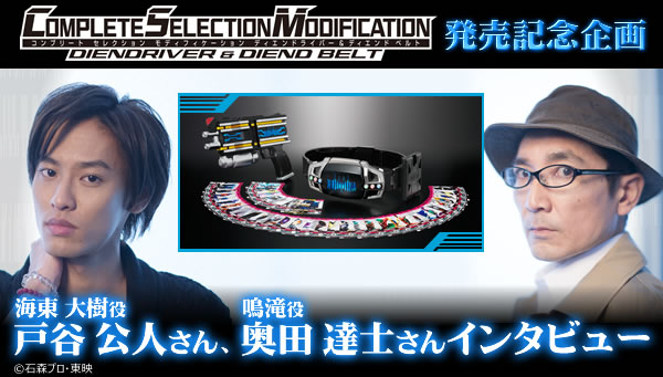 COMPLETE SELECTION MODIFICATION DIENDRIVER ＆ DIEND BELT(ボーイズトイパークショップ限｜ヒーロー遊び 