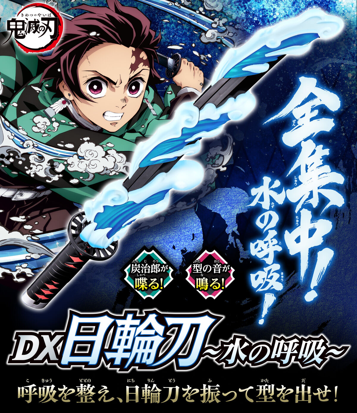 鬼滅の刃 DX日輪刀 水の呼吸 | 鬼滅の刃 おもちゃ・キャラクター