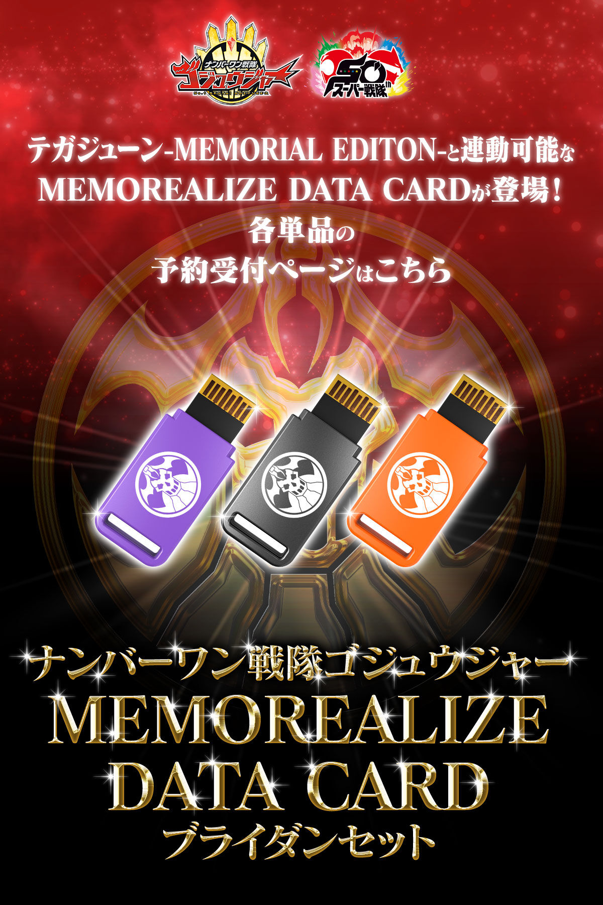MEMOREALIZE DATA CARD | スーパー戦隊シリーズ おもちゃ