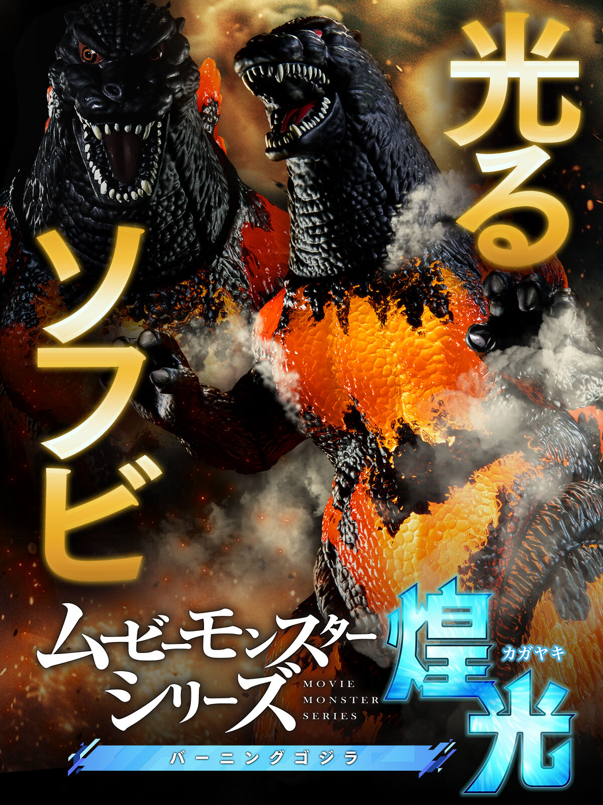 ムービーモンスターシリーズ煌光 バーニングゴジラ | ゴジラシリーズ おもちゃ・キャラクター玩具 | アニメグッズ ・おもちゃならプレミアムバンダイ｜ バンダイナムコグループの公式通販サイト