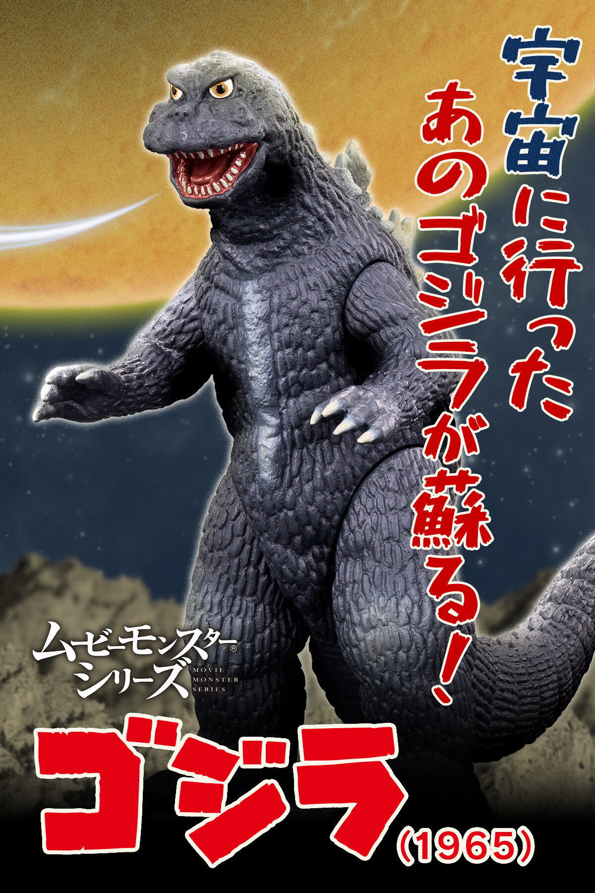 ムービーモンスターシリーズ 躍動（ポージング）ゴジラ（1965