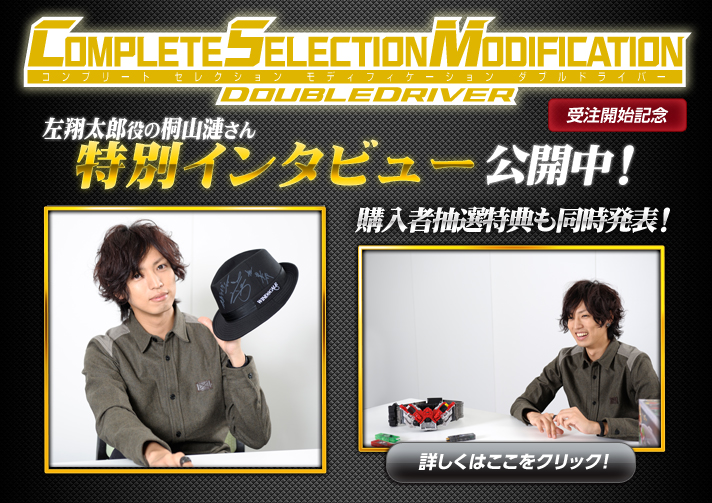 COMPLETE SELECTION MODIFICATION ダブルドライバー