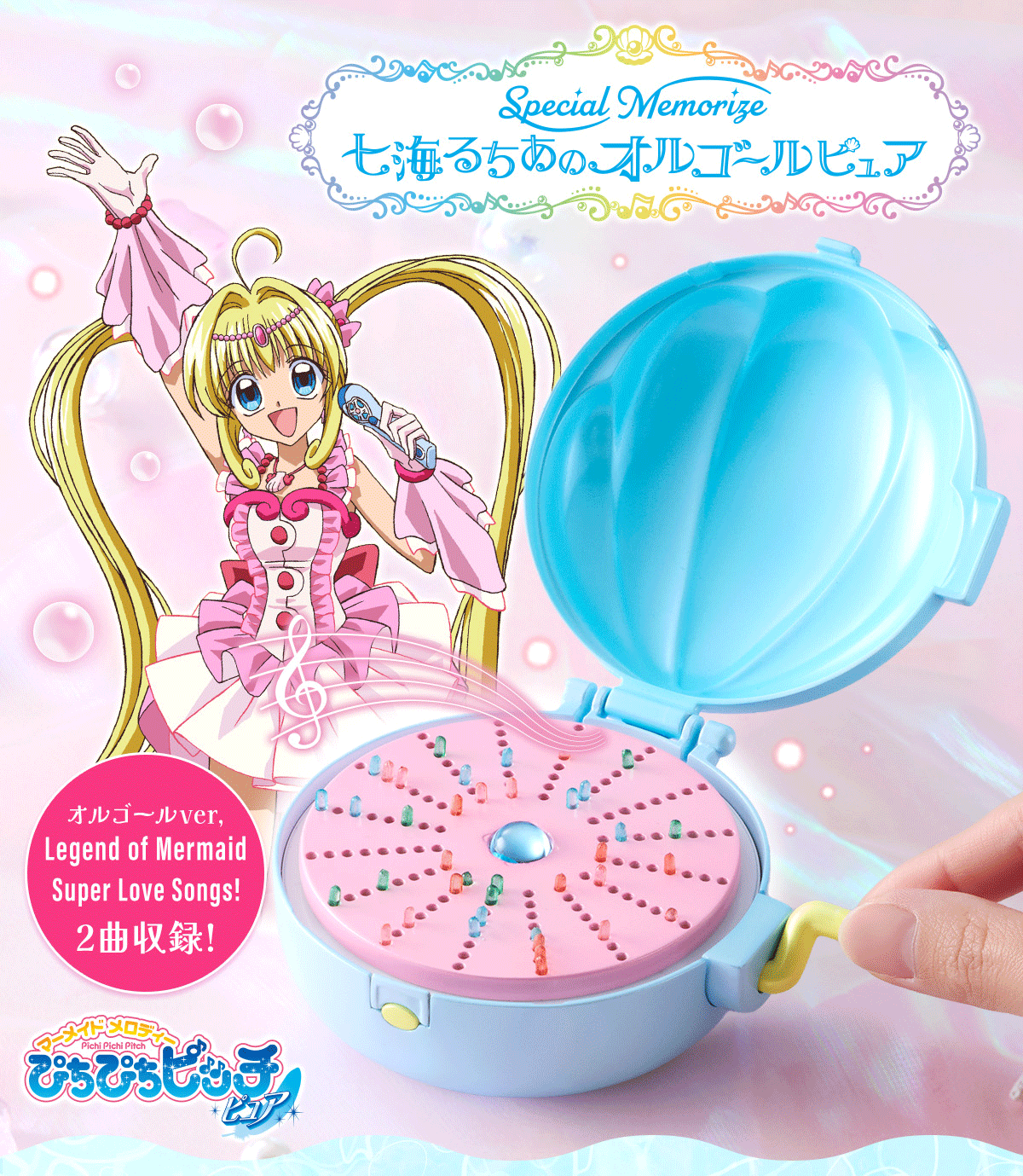 Special Memorize マーメイドメロディーぴちぴちピッチ オルゴール マーメイドメロディー ぴちぴちピッチ ピュア Special Memorize 七海る