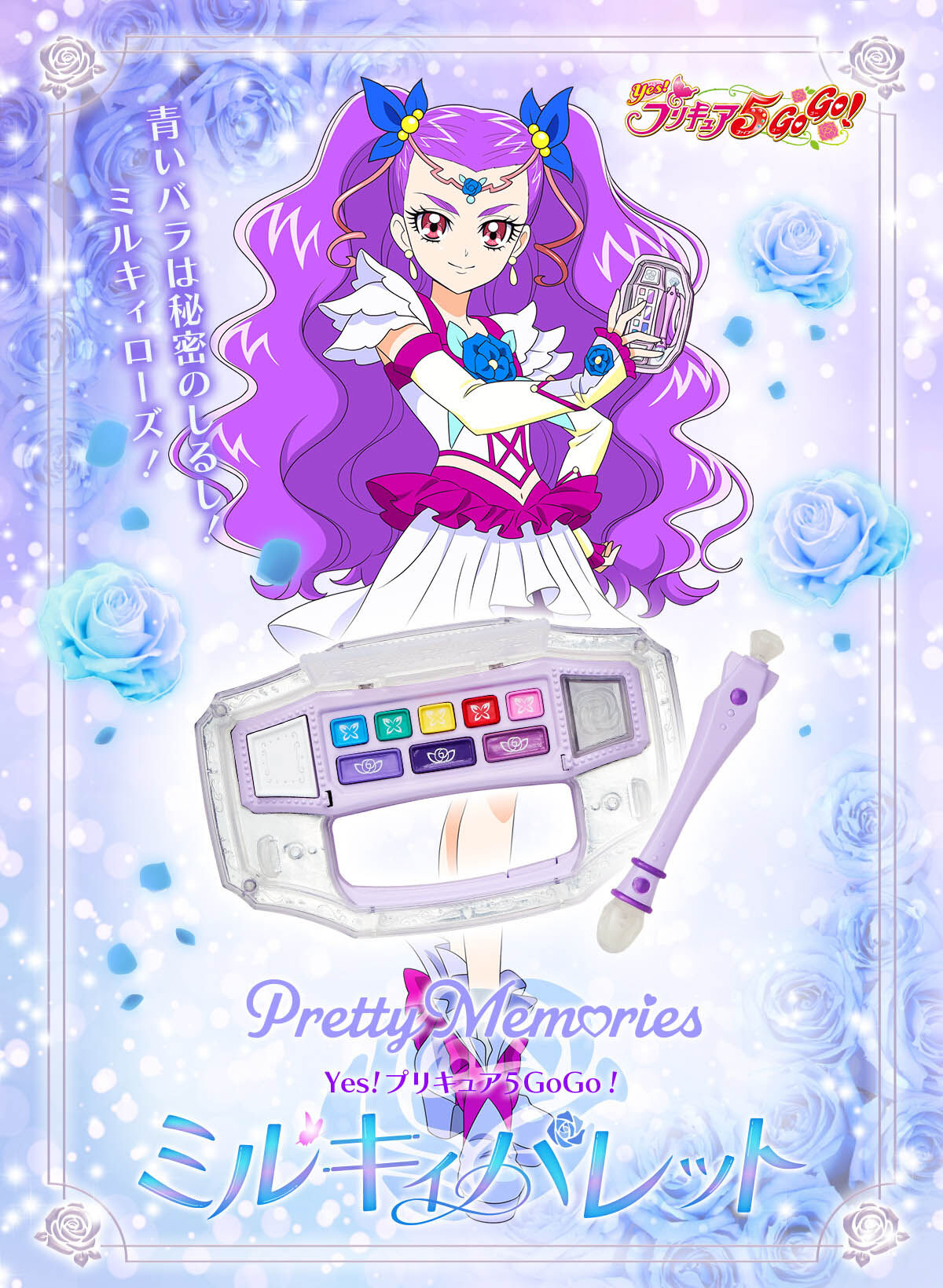 Pretty Memories Yes!プリキュア5GoGo! ミルキィパレット | プリキュアシリーズ（大人向けアイテム）  おもちゃ・キャラクター玩具 | アニメグッズ ・おもちゃならプレミアムバンダイ｜バンダイナムコグループの公式通販サイト