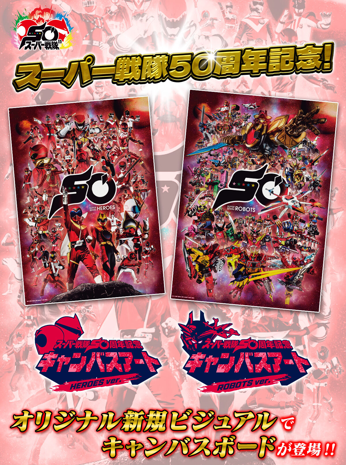 スーパー戦隊50周年記念キャンバスアート | スーパー戦隊