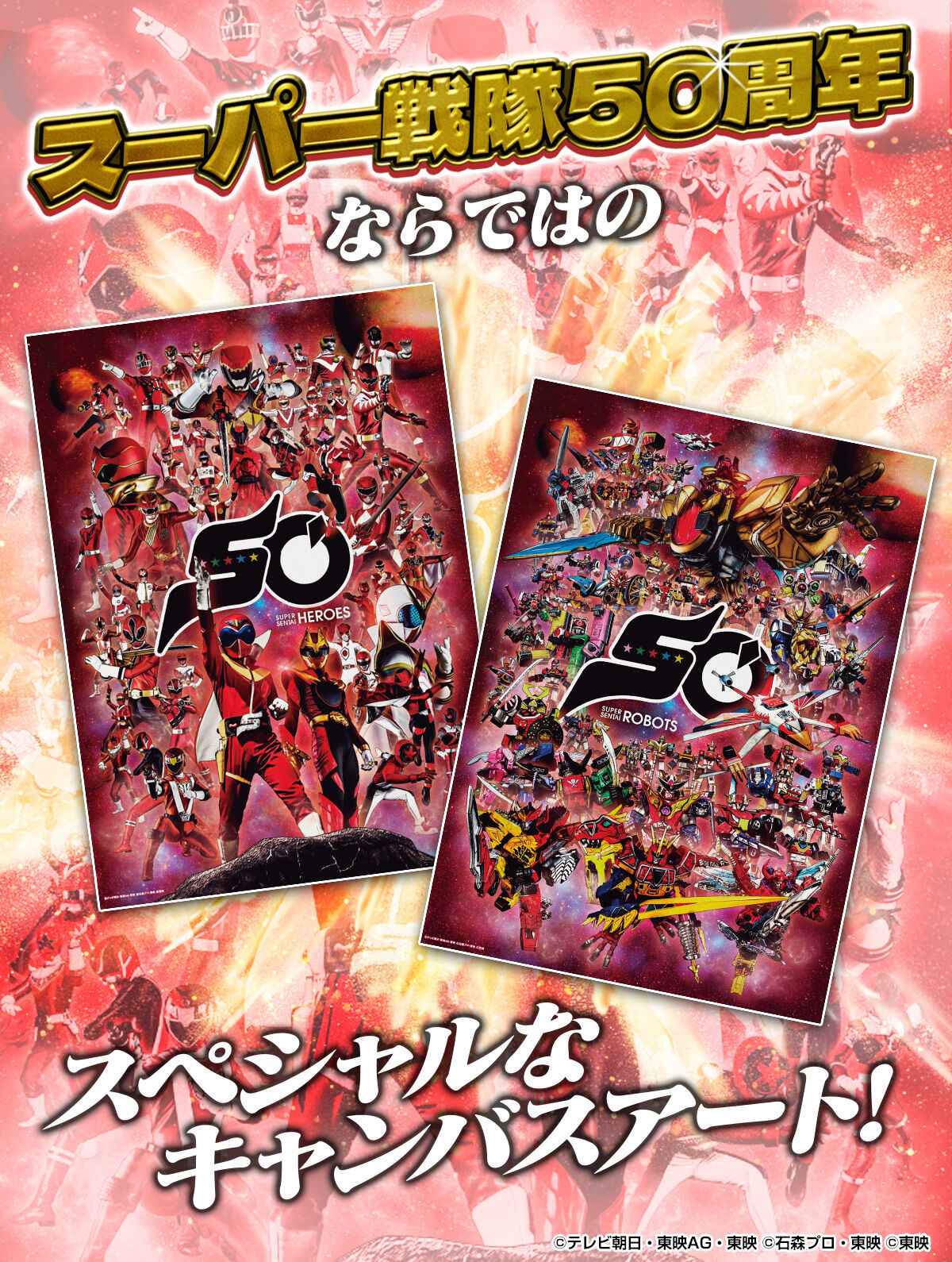 スーパー戦隊50周年記念キャンバスアート | スーパー戦隊