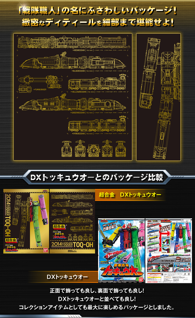 戦隊職人（SUPER SENTAI ARTISAN）超合金 烈車合体DX トッキュウオー