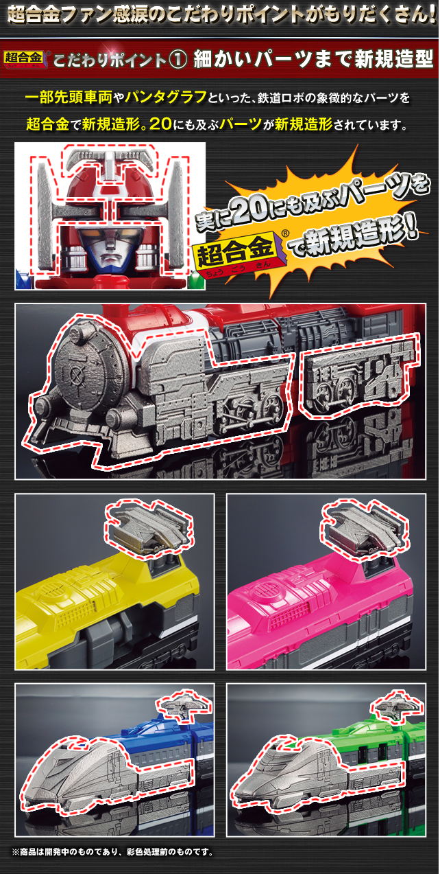 戦隊職人（SUPER SENTAI ARTISAN）超合金 烈車合体DX トッキュウオー