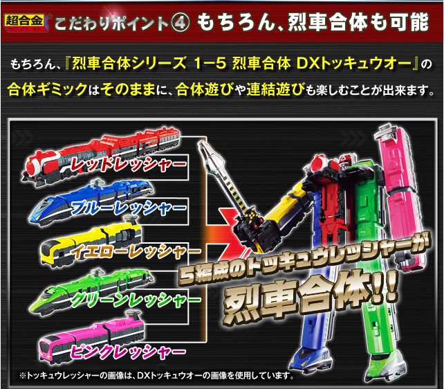 戦隊職人（SUPER SENTAI ARTISAN）超合金 烈車合体DX トッキュウオー