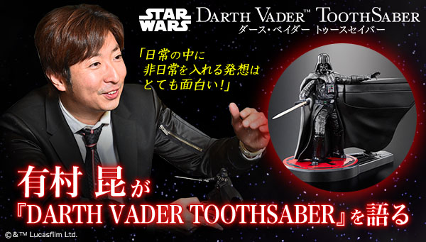 Star Wars Darth Vader Toothsaber スター ウォーズ ダース ベイダー トゥースセイバー Star Wars スター ウォーズ 日用品 ステーショナリー プレミアムバンダイ公式通販