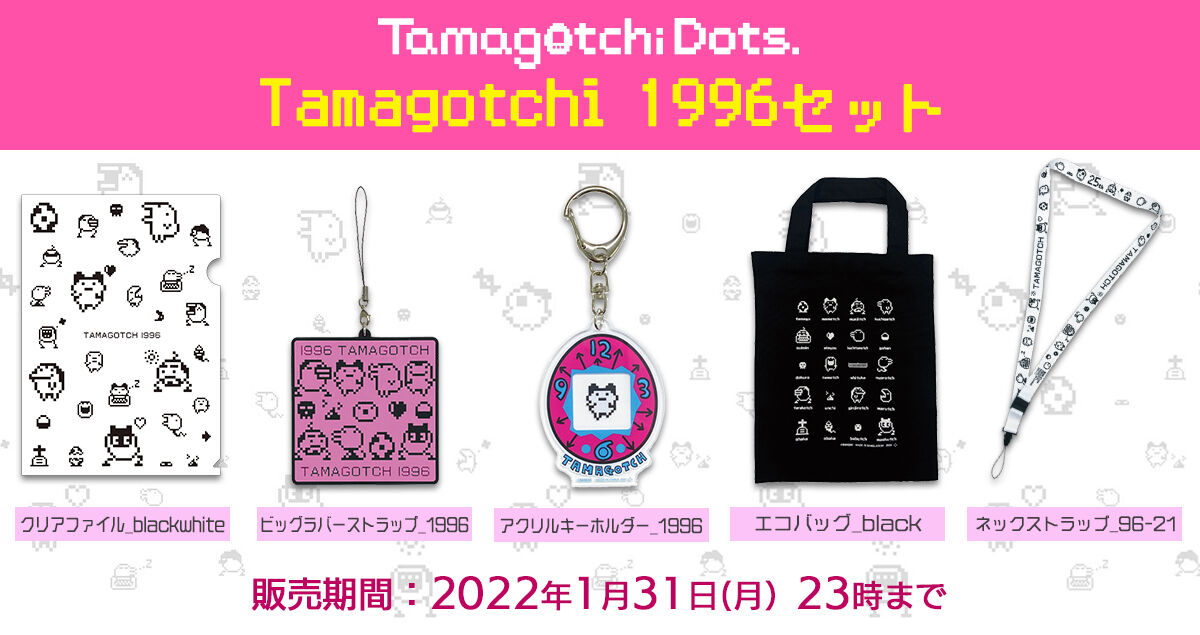 Tamagotchi Dots. Tamagotchi 1996セット | たまごっち フィギュア・プラモデル・プラキット | バンダイナムコ
