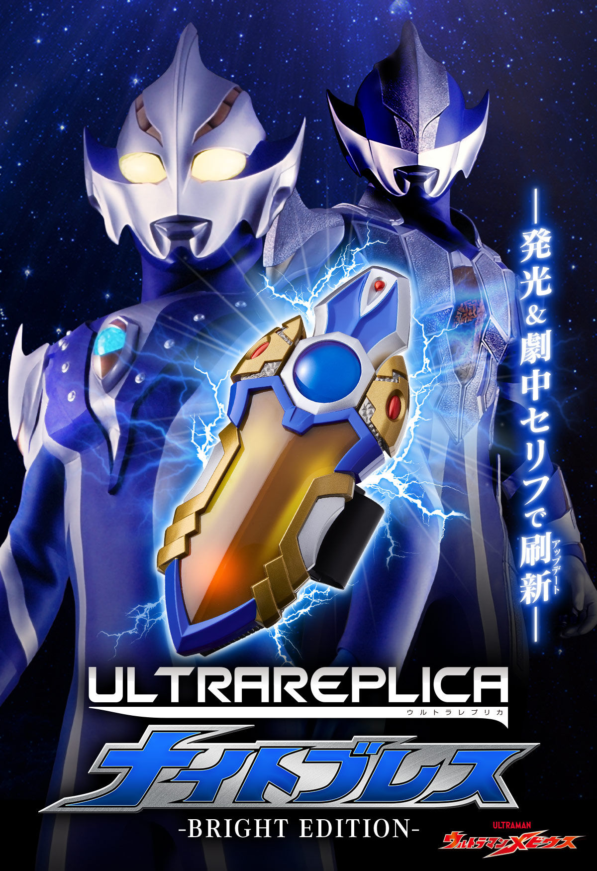 ウルトラレプリカ ナイトブレス -BRIGHT EDITION- | ウルトラマン 