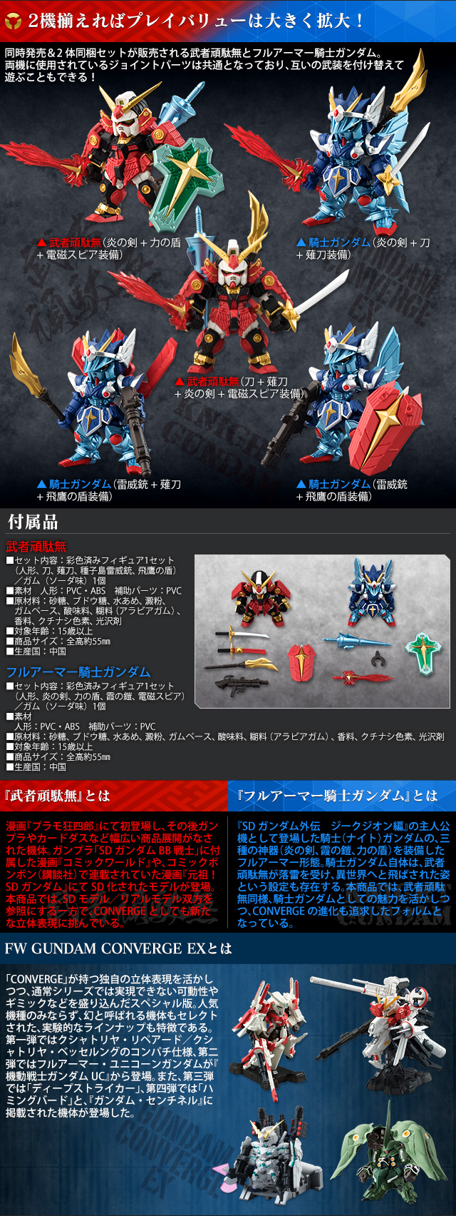 同時購入セット】FW GUNDAM CONVERGE EX 武者頑駄無＆フル
