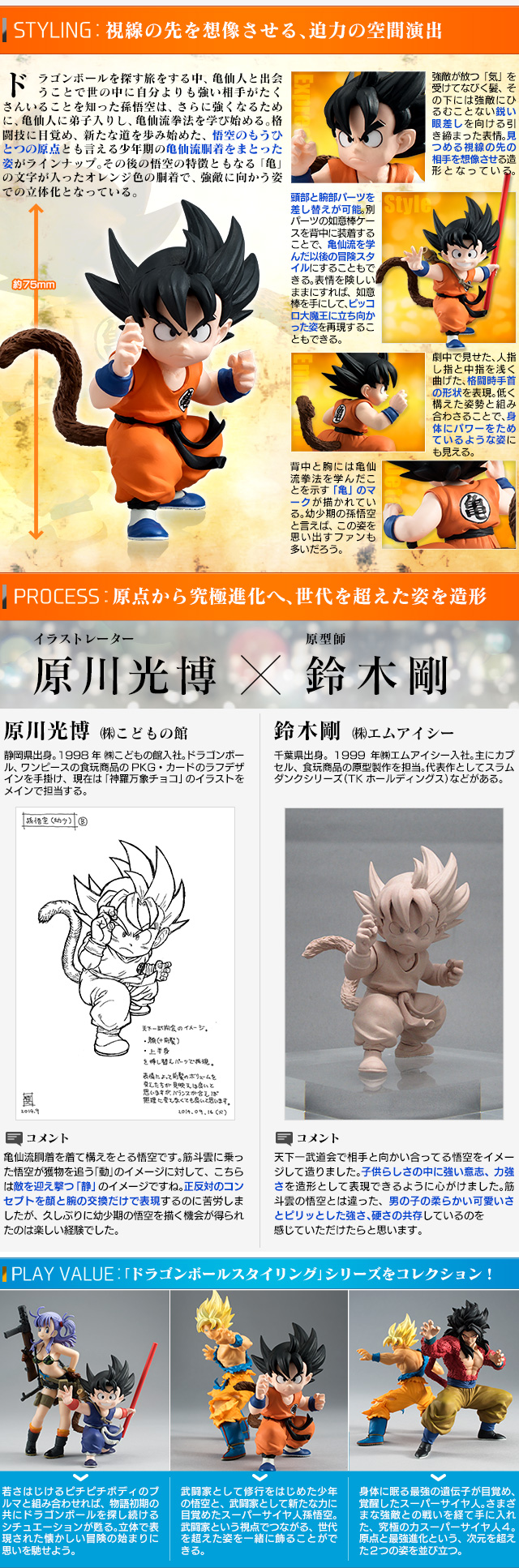 ドラゴンボールスタイリング 孫悟空（少年期）【通常版