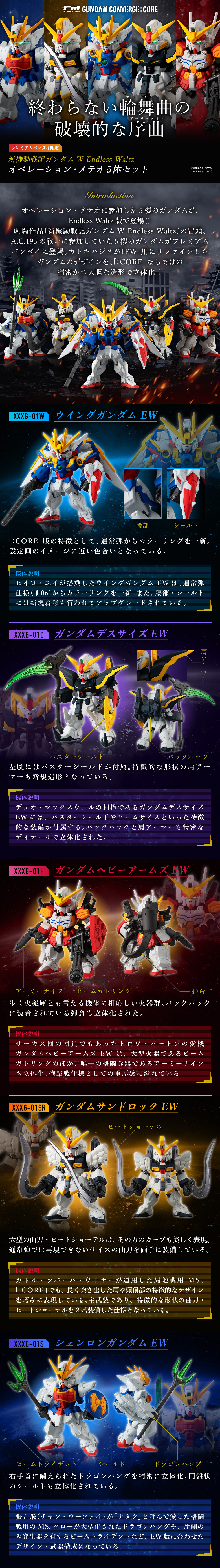 Fw Gundam Converge Core 新機動戦記ガンダムw Endless Waltz オペレーション メテオ 5体セット プレミアムバンダイ限定 新機動戦記ガンダムw 趣味 コレクション バンダイナムコグループ公式通販サイト
