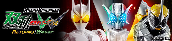 SO-DO CHRONICLE 双動 仮面ライダーW RETURN/Wは永遠に
