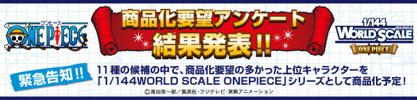 u1/144 WORLD SCALE ONEPIECEviv]AP[g