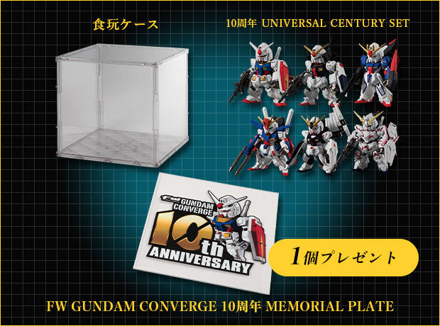 食玩ケースに飾って楽しめる! 「FW GUNDAM CONVERGE 10周年 MEMORIAL