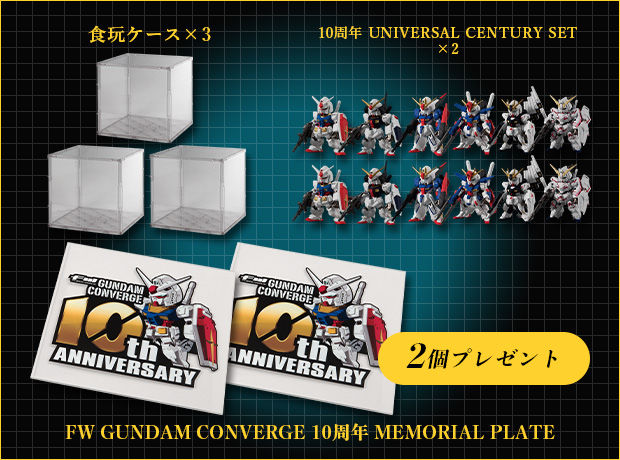 食玩ケースに飾って楽しめる! 「FW GUNDAM CONVERGE 10周年 MEMORIAL  PLATE」が必ずもらえるキャンペーン!!｜プレミアムバンダイ｜バンダイナムコグループ公式通販サイト