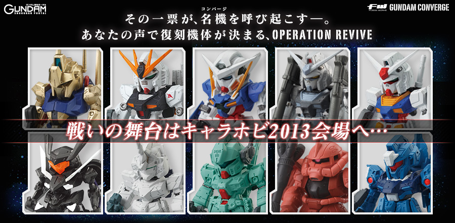 FW GUMDAM CONVERGE OPERATION REVIVE（フュージョンワークス ガンダム