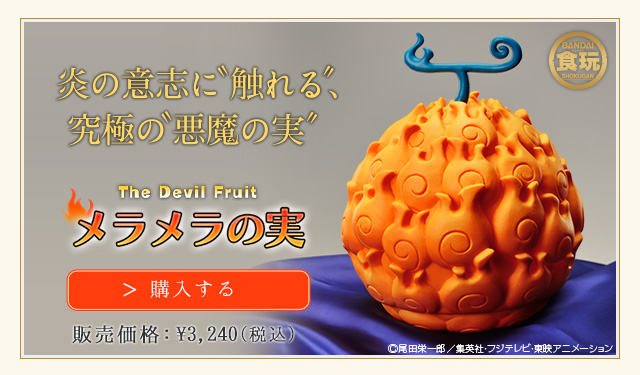 The Devil Fruit メラメラの実 | ONE PIECE（ワンピース） フィギュア ...