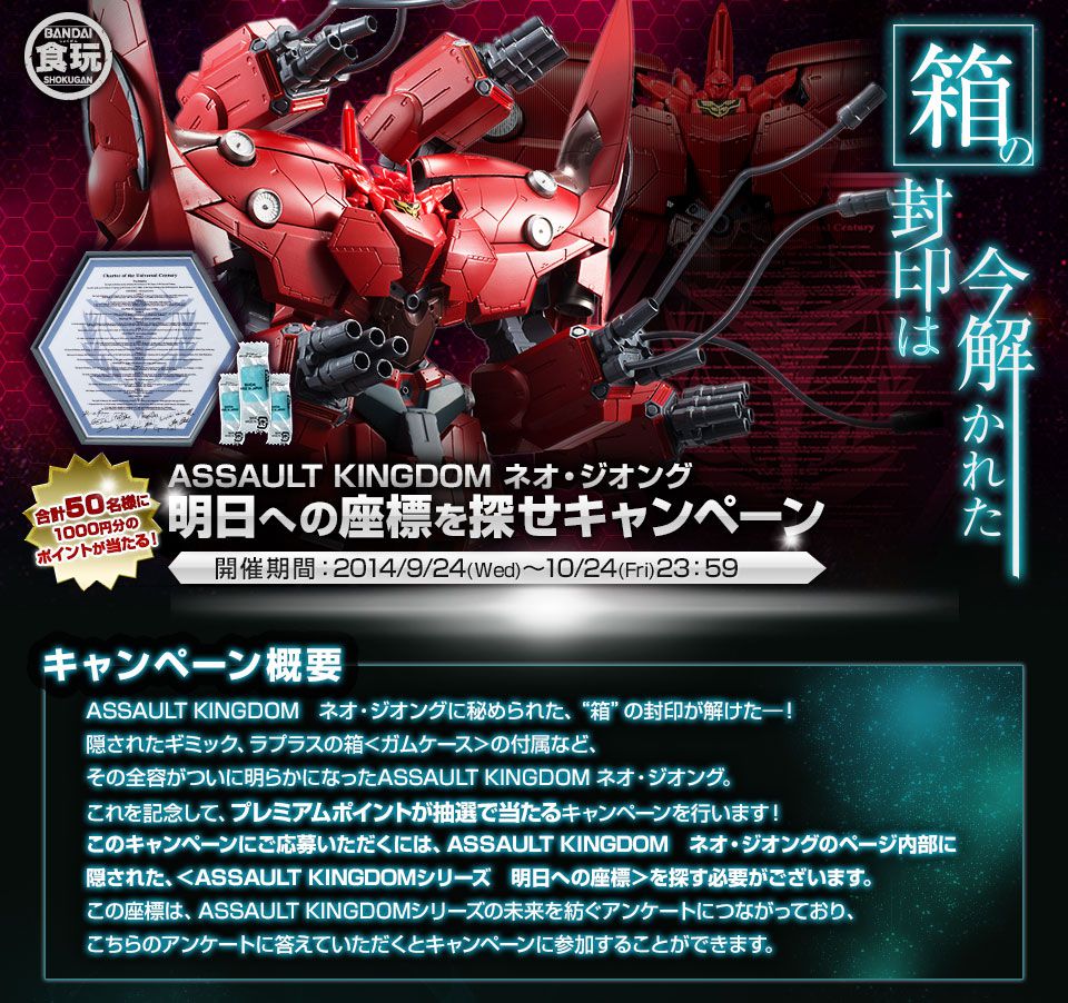 ASSAULT KINGDOM lIEWIO  ւ̍WTLy[ JÊԁF2014/9/24(Wed)`10/24(Fri)23F59