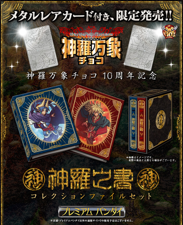 神羅万象チョコ 10周年記念 神羅之書 コレクションファイルセット 