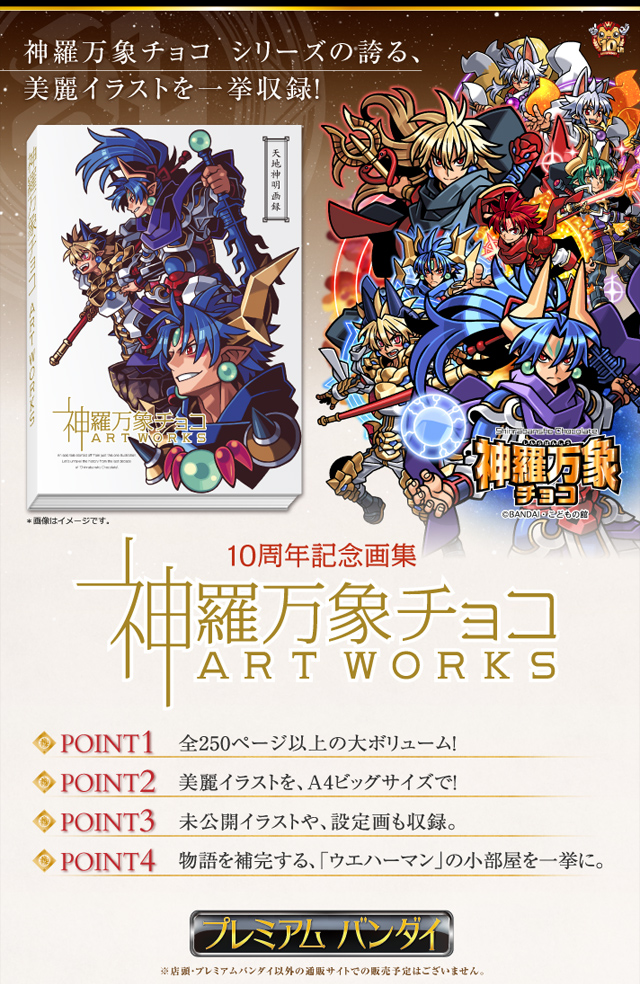 10周年記念画集 神羅万象チョコ Art Works | 食品・飲料 | アニメ 