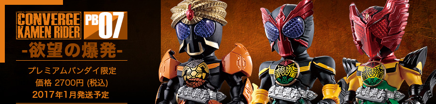 仮面ライダーオーズ】CONVERGE KAMEN RIDER PB05・06・07 3商品同時